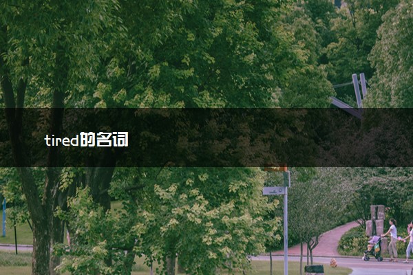 tired的名词