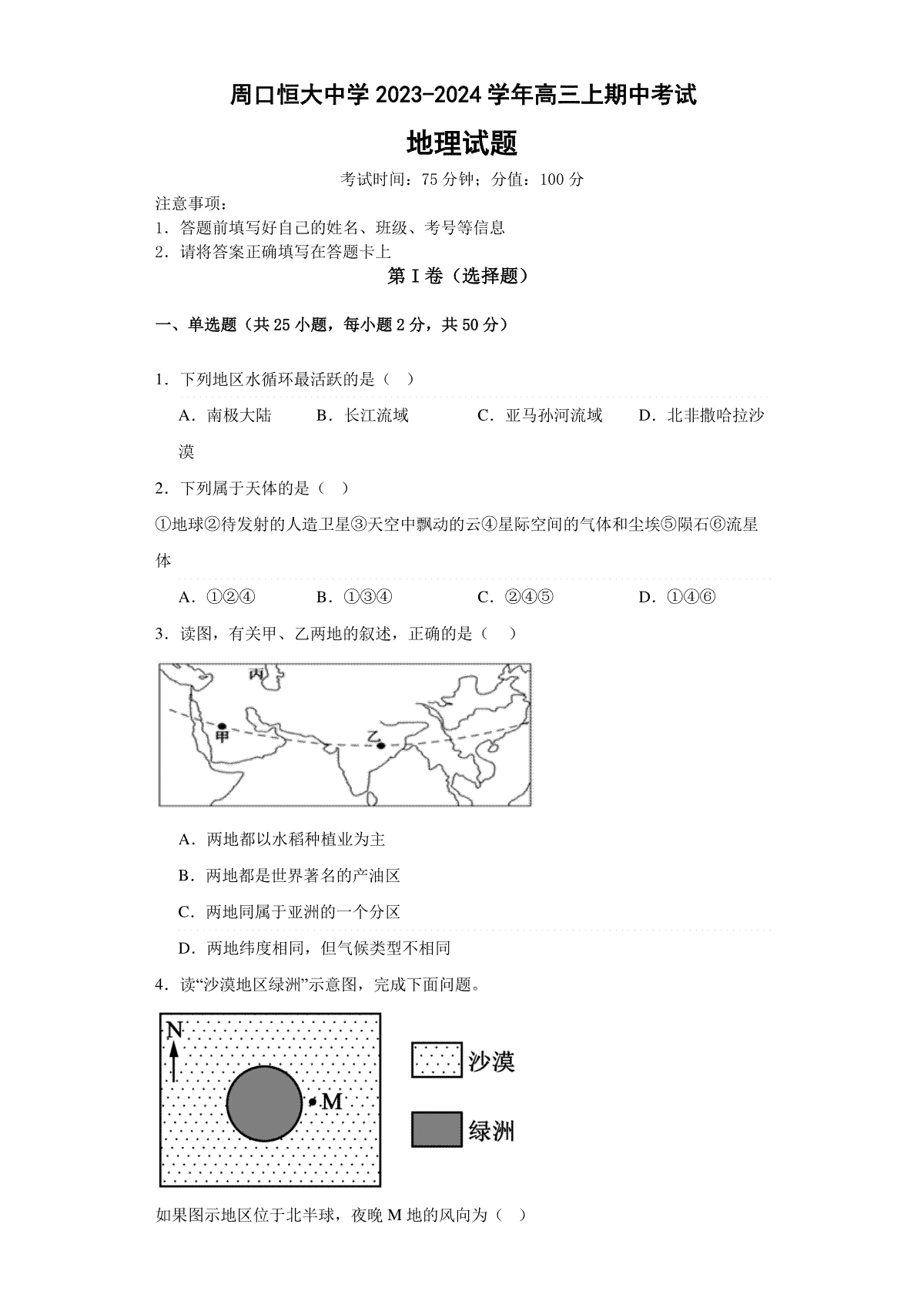 河南省周口市川汇区恒大中学2023-2024学年高三上学期11月期中地理试题
