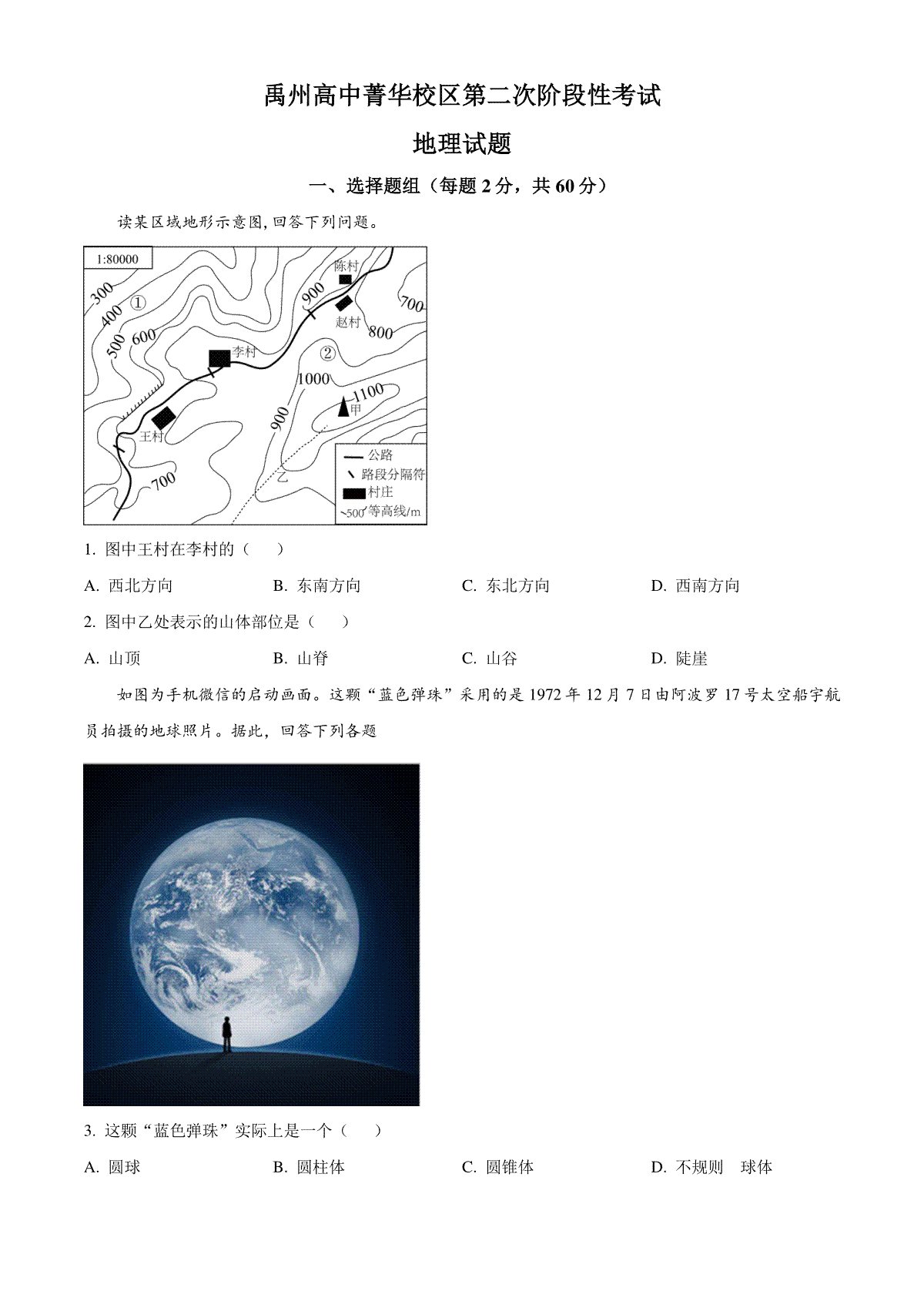 精品解析：河南省许昌市禹州市高级中学2023-2024学年高三上学期11月月考地理试题（原卷版）
