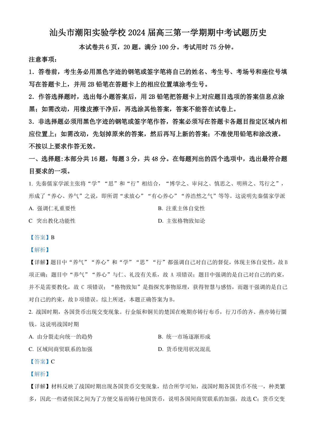 精品解析：广东省汕头市潮阳实验学校2024届高三上学期期中考试历史试题（解析版）
