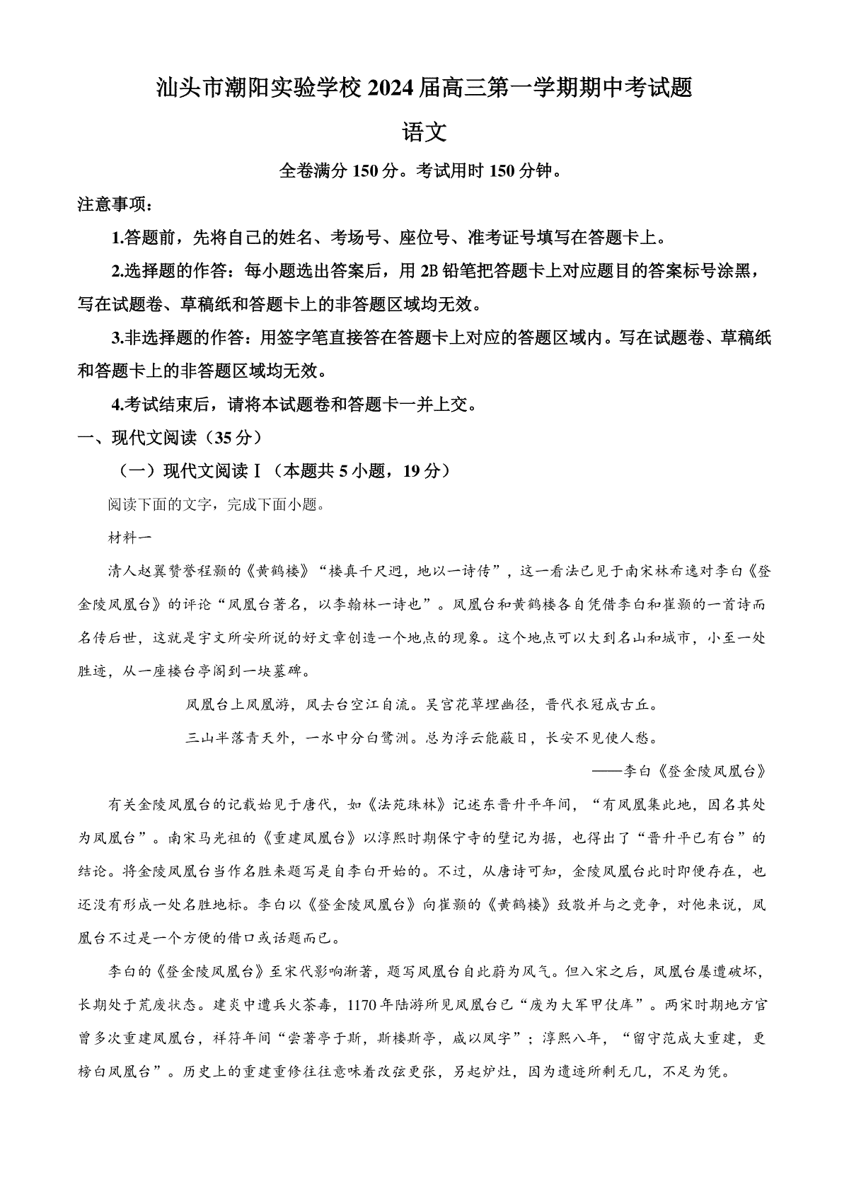 精品解析：广东省汕头市潮阳实验学校2023-2024学年高三上学期期中语文试题（原卷版）