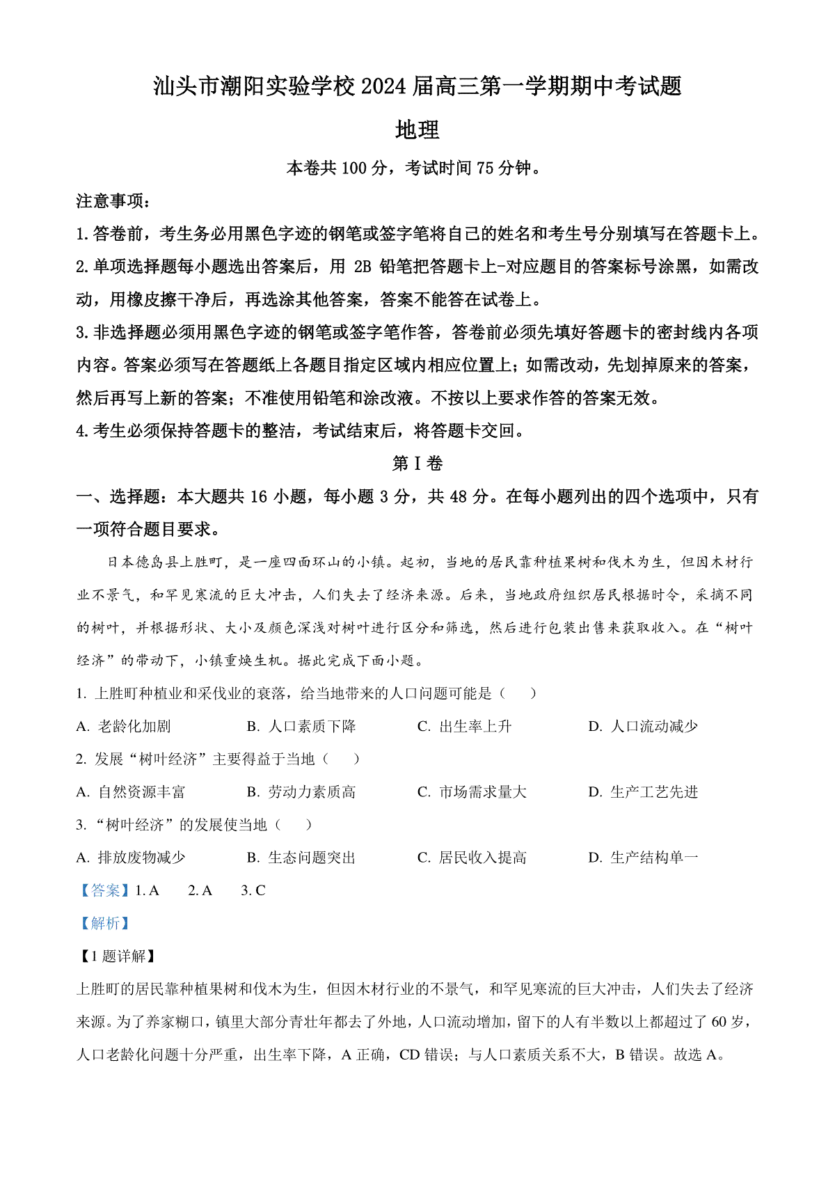 精品解析：广东省汕头市潮阳实验学校2023-2024学年高三上学期期中地理试题（解析版）