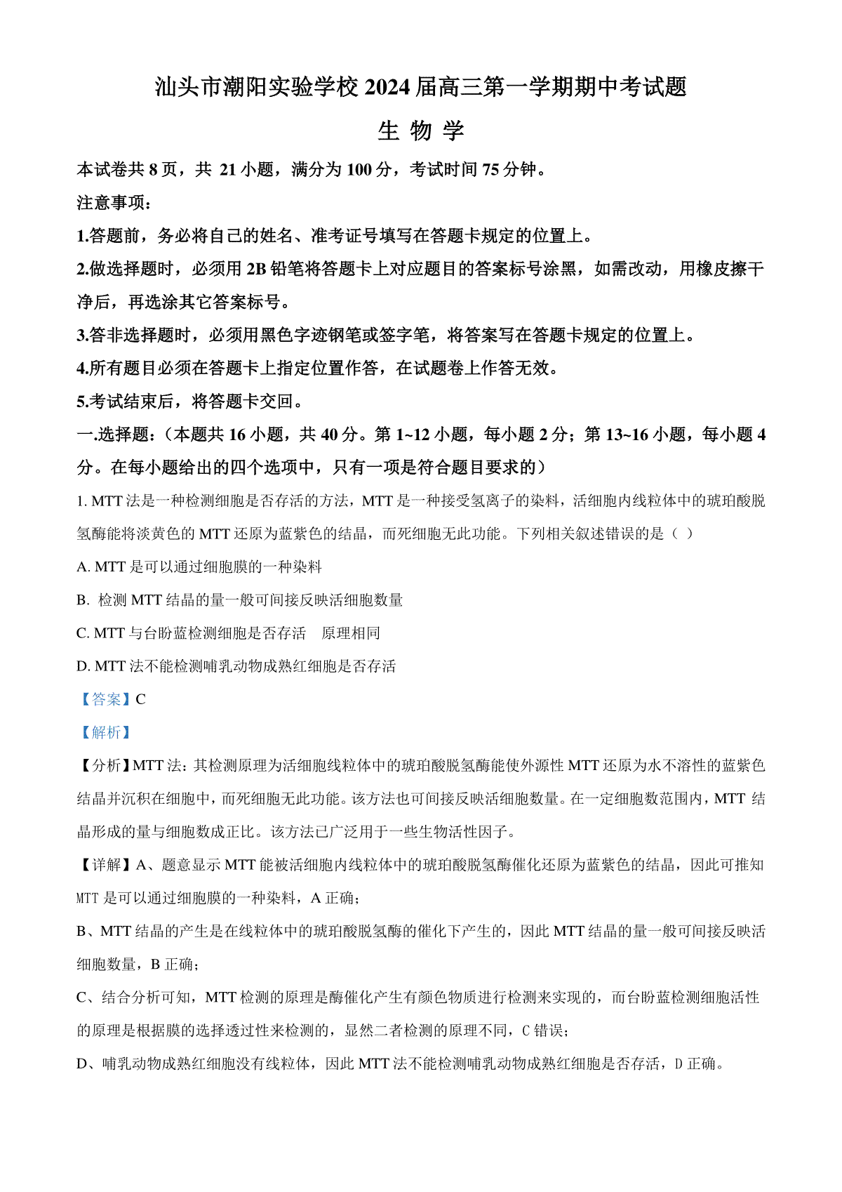 精品解析：广东省汕头市潮阳实验学校2023-2024学年高三上学期期中生物试题（解析版）