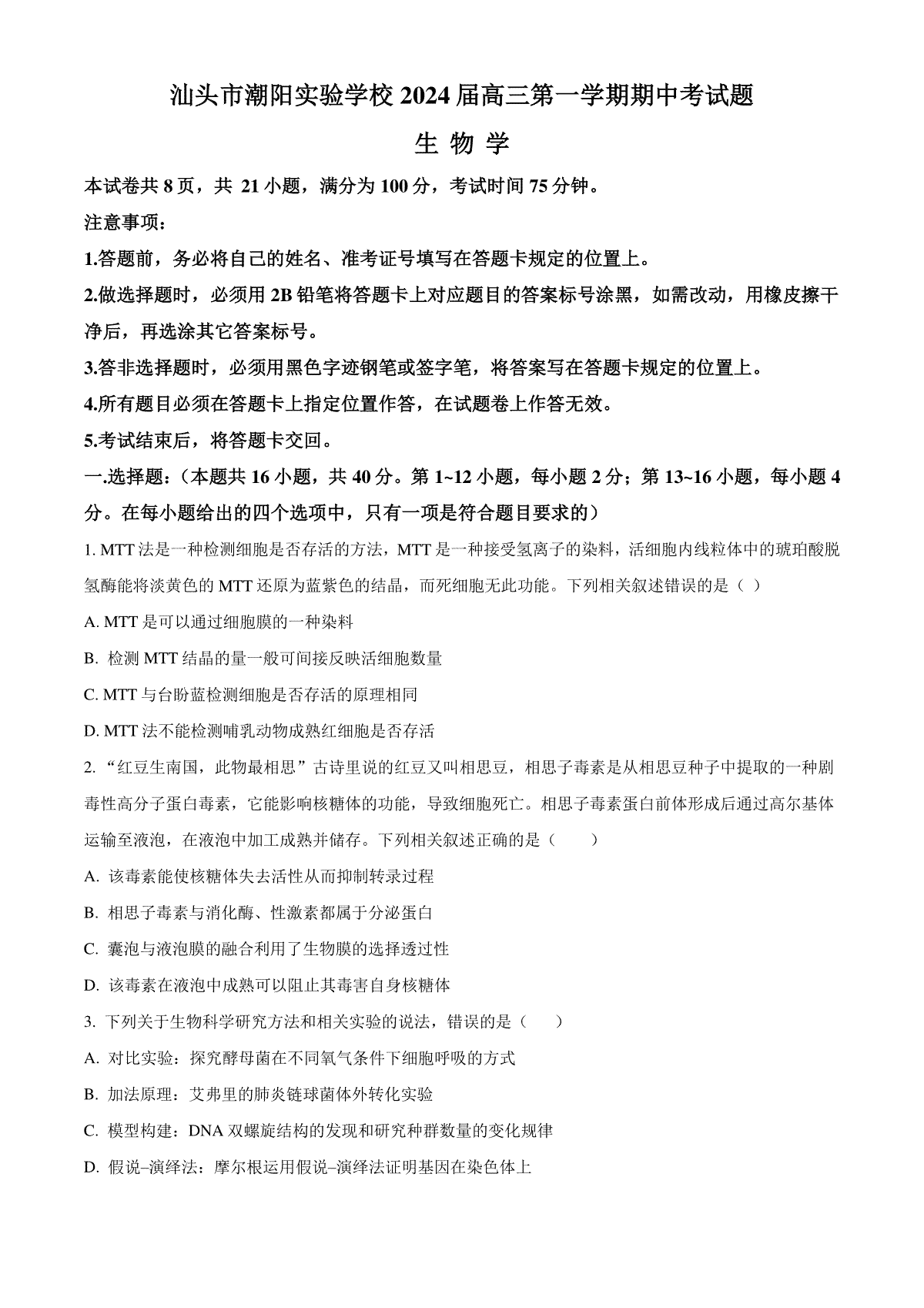 精品解析：广东省汕头市潮阳实验学校2023-2024学年高三上学期期中生物试题（原卷版）