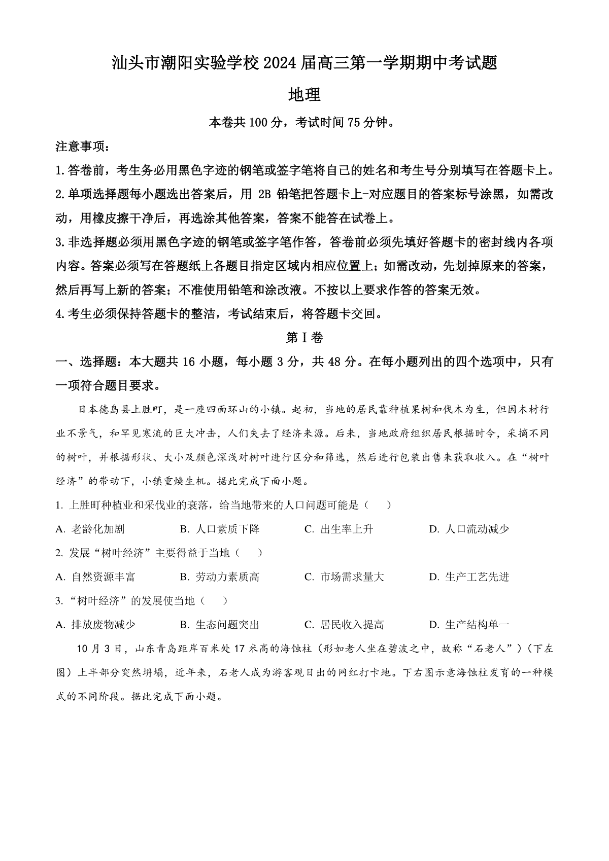精品解析：广东省汕头市潮阳实验学校2023-2024学年高三上学期期中地理试题（原卷版）
