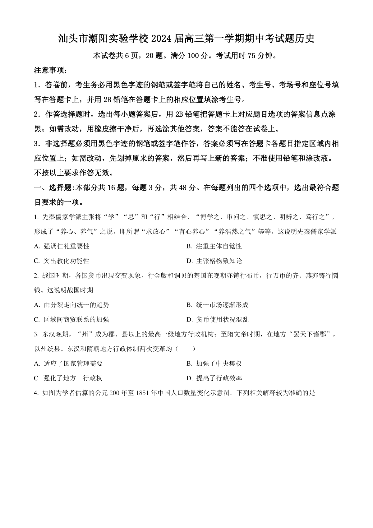 精品解析：广东省汕头市潮阳实验学校2024届高三上学期期中考试历史试题（原卷版）
