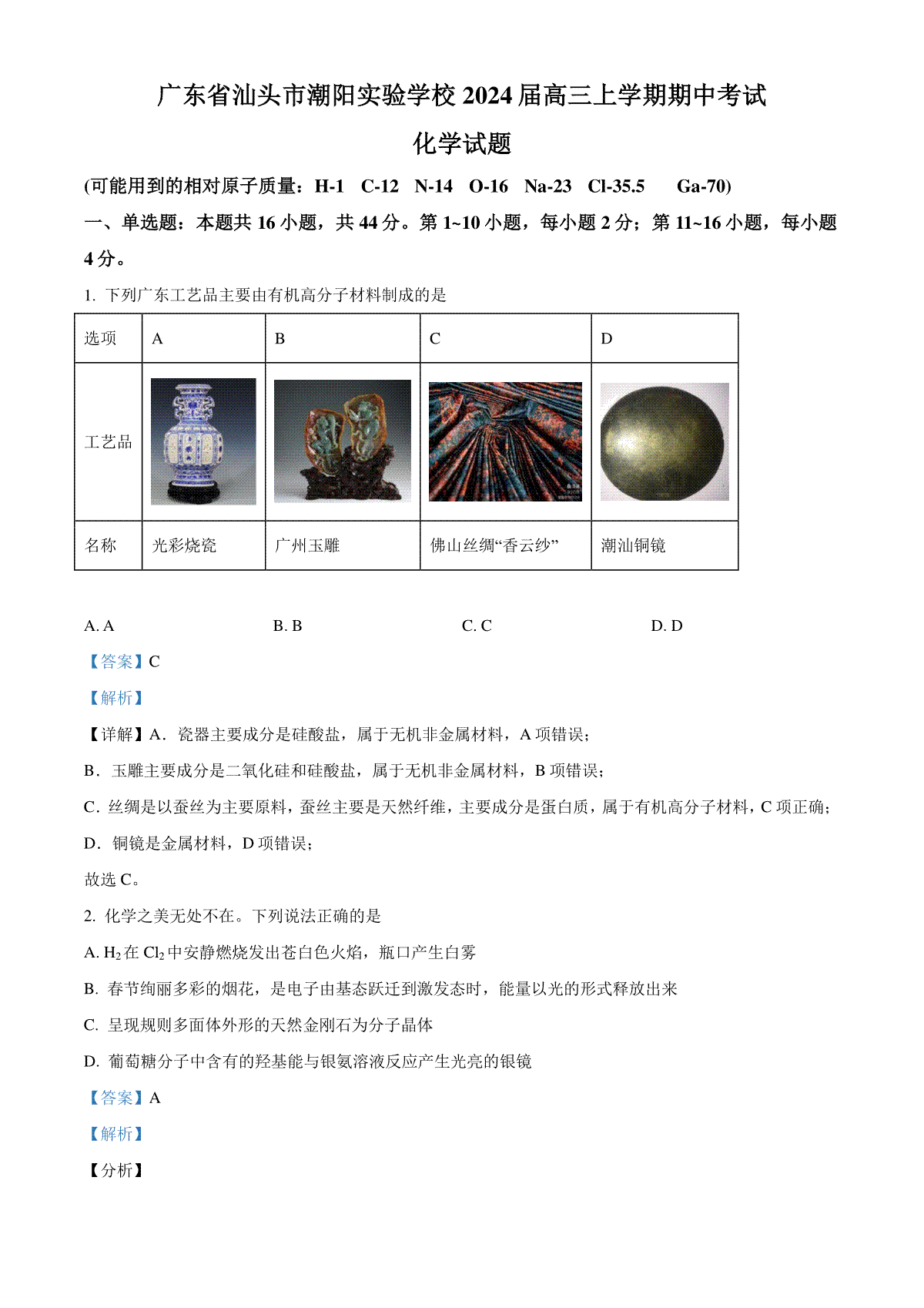精品解析：广东省汕头市潮阳实验学校2024届高三上学期期中考试化学试题（解析版）