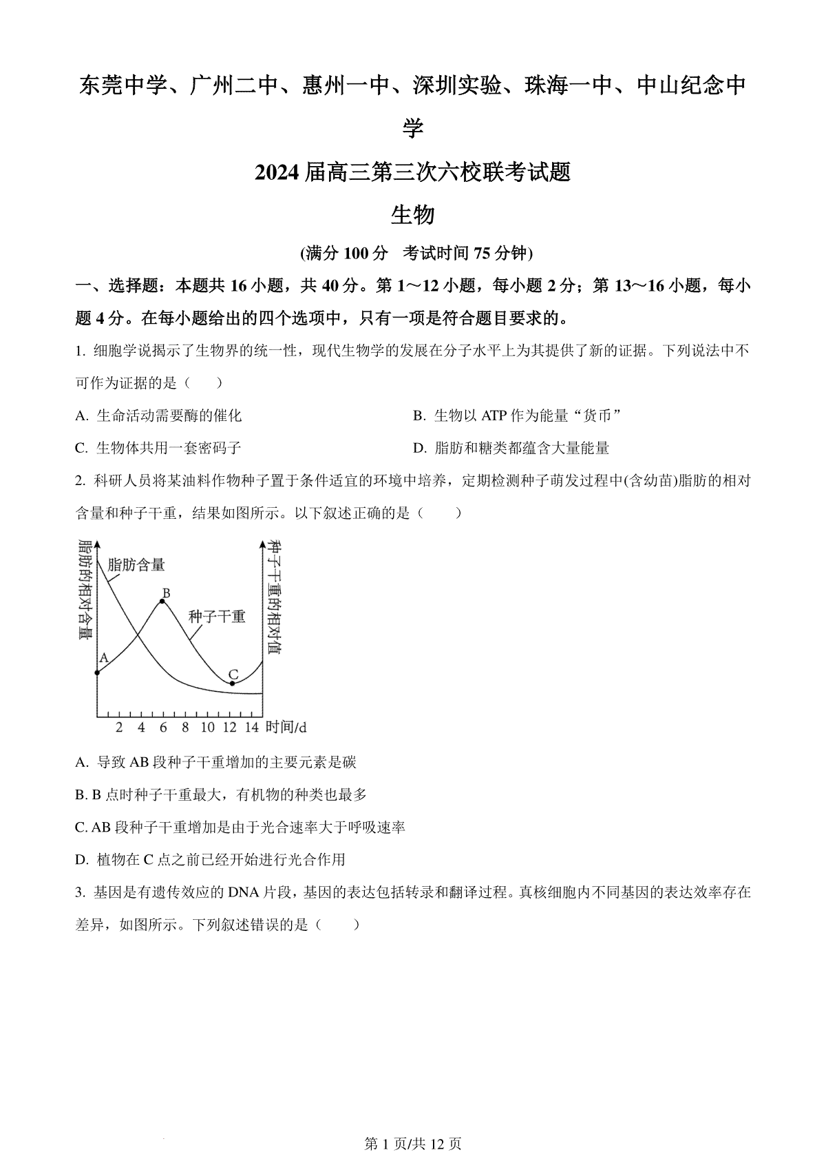生物-广东省2024届高三第三次六校联考(东莞中学、广州二中、惠州一中、深圳实验、珠海一中、 中山纪