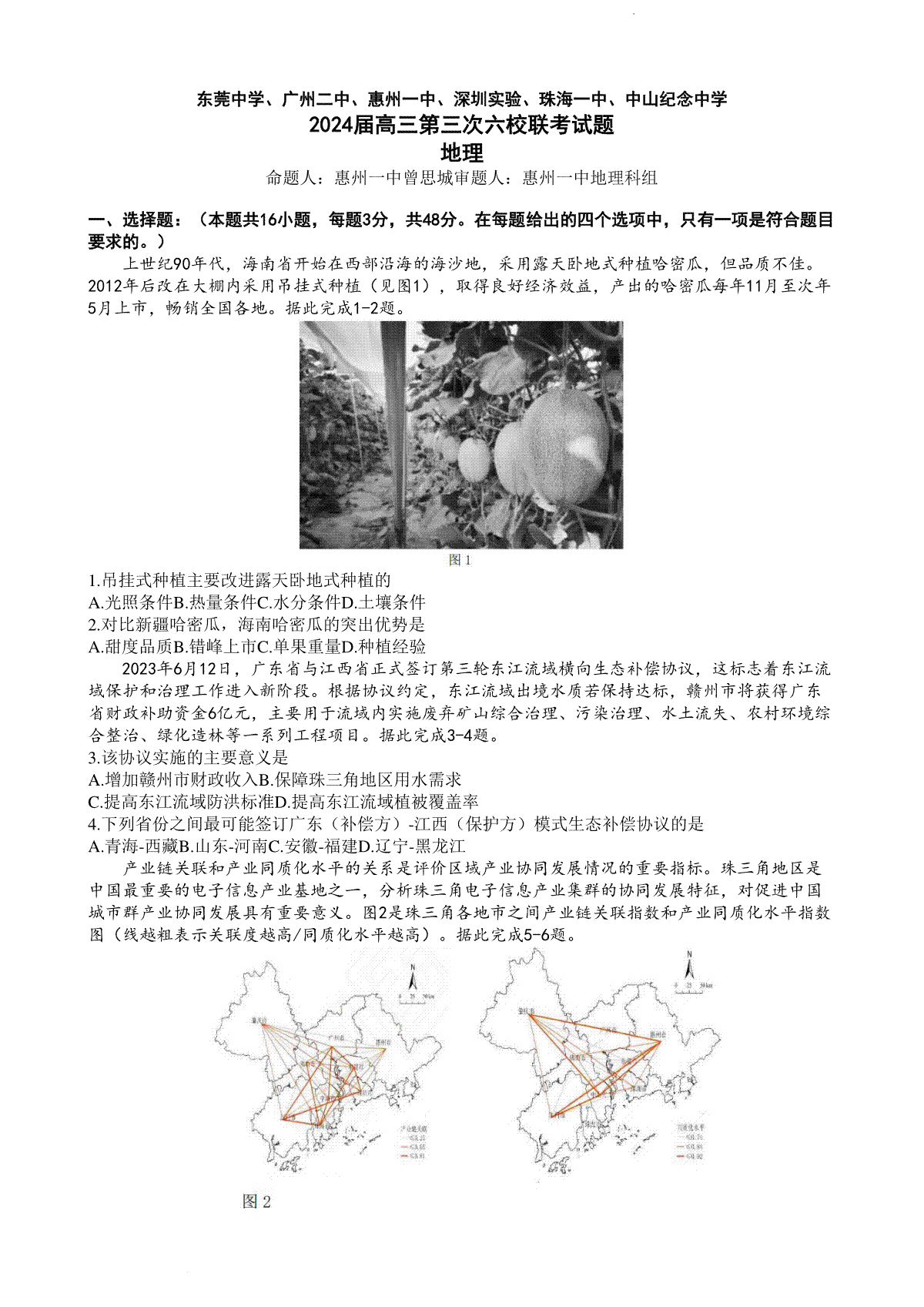 地理-广东省2024届高三第三次六校联考(东莞中学、广州二中、惠州一中、深圳实验、珠海一中、 中山纪