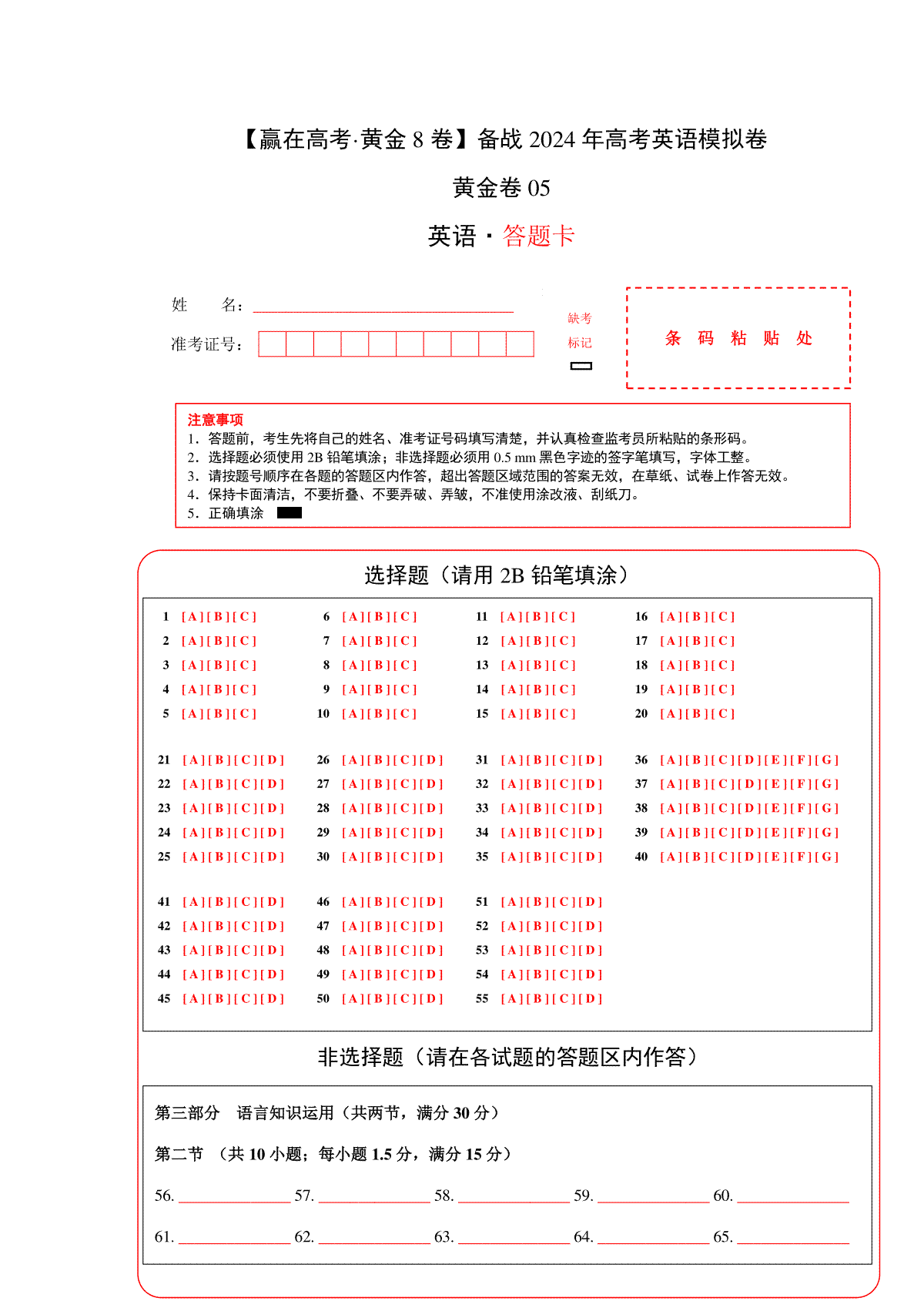 黄金卷05-【赢在高考·黄金8卷】备战2024年高考英语模拟卷（新高考七省专用）（答题卡）