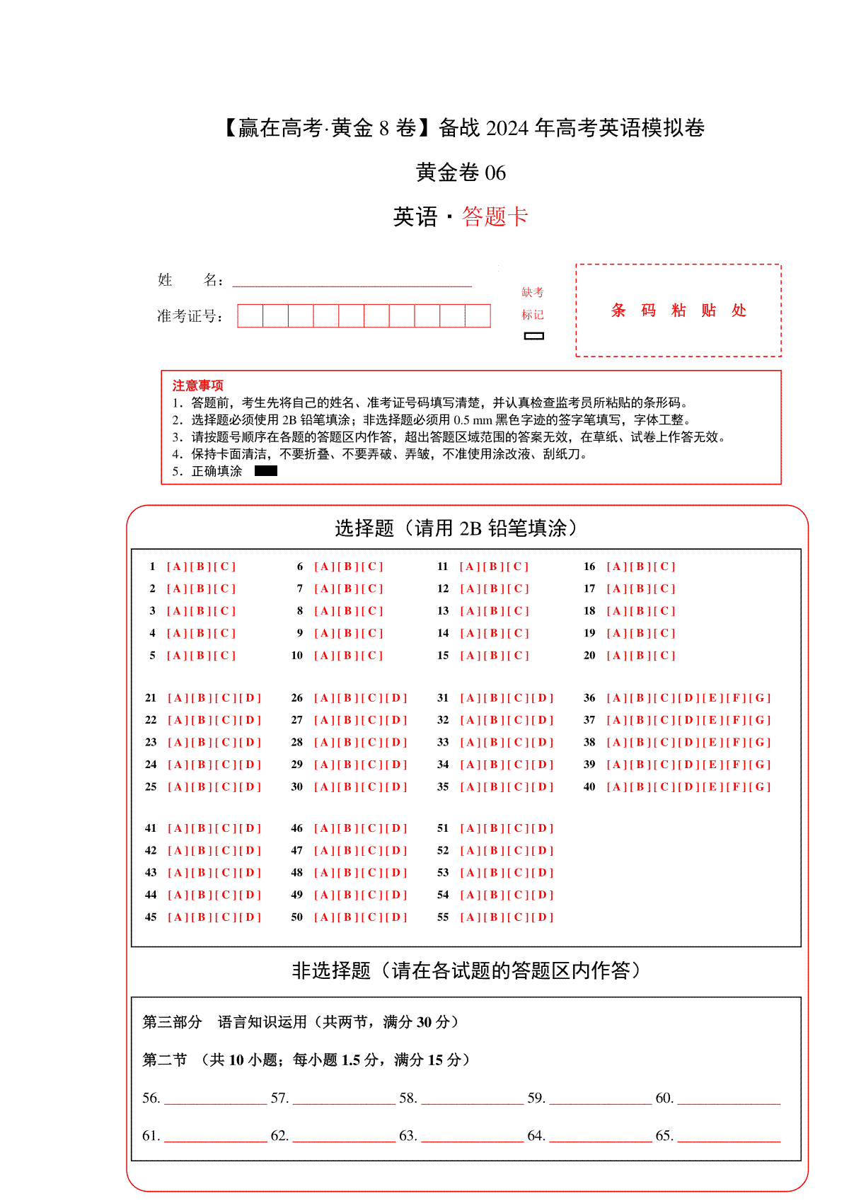 黄金卷06-【赢在高考·黄金8卷】备战2024年高考英语模拟卷（新高考七省专用）（答题卡）