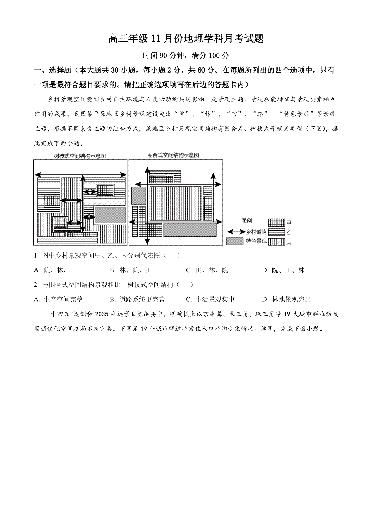 精品解析：山东省五莲县第一中学2023-2024学年高三上学期11月月考地理试题（原卷版）