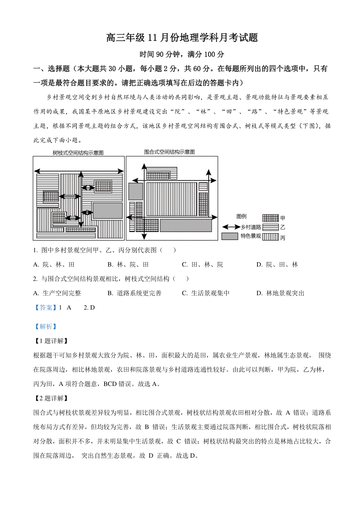 精品解析：山东省五莲县第一中学2023-2024学年高三上学期11月月考地理试题（解析版）