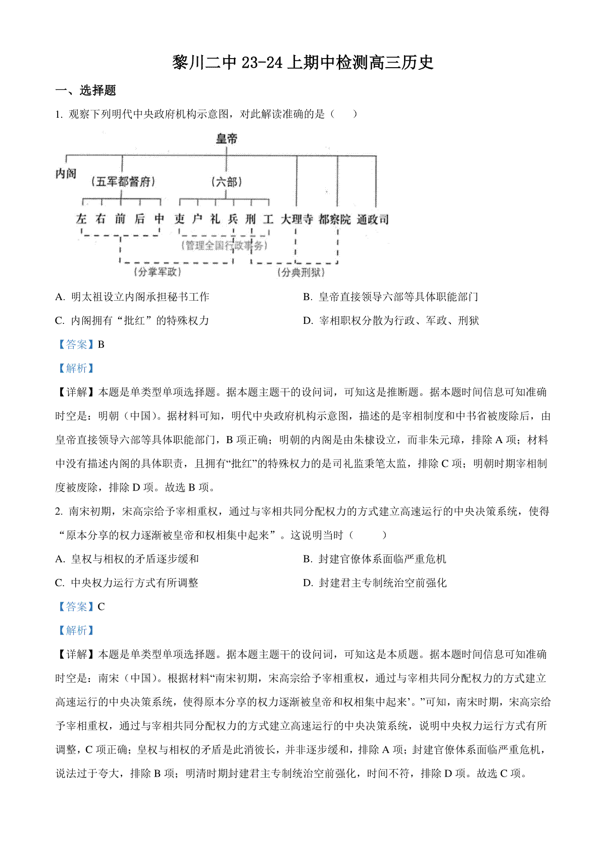精品解析：江西省抚州市黎川县第二中学2023-2024学年高三上学期期中检测历史试题（解析版）