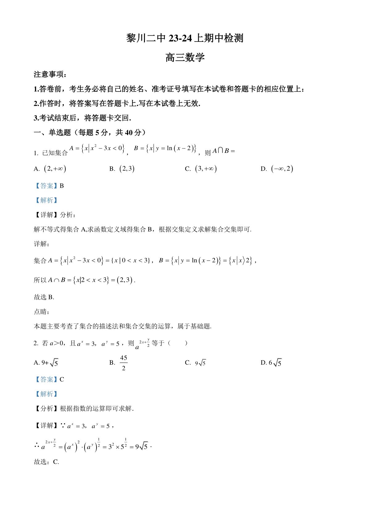精品解析：江西省抚州市黎川县第二中学2023-2024学年高三上学期期中检测数学试题（解析版）
