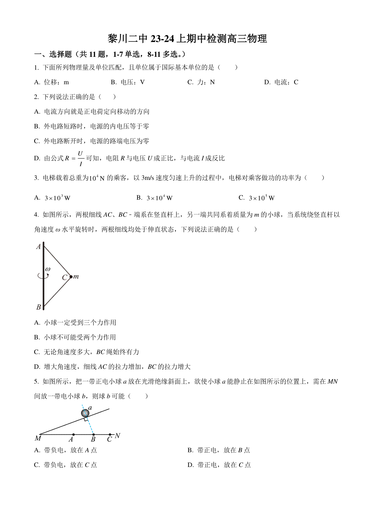 精品解析：江西省抚州市黎川县第二中学2023-2024学年高三上学期11月期中检测物理试题（原卷版）