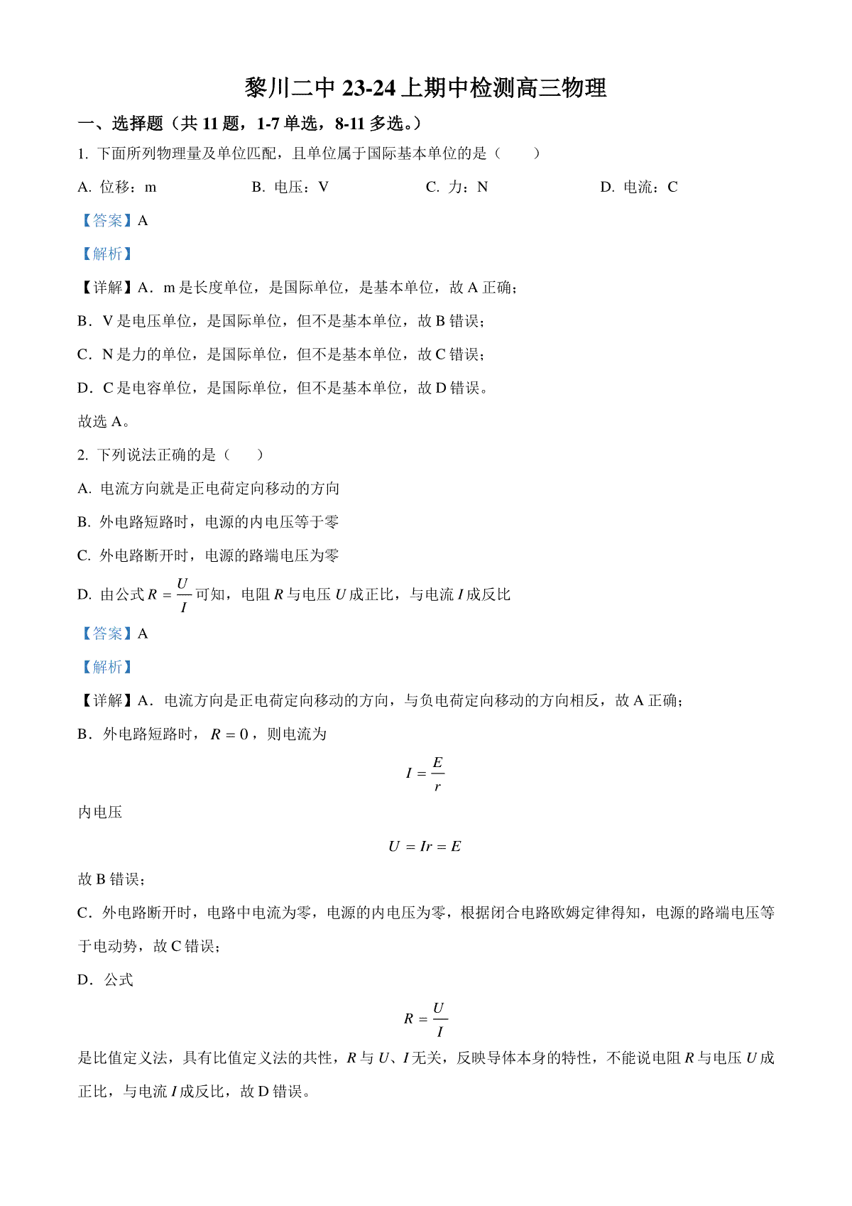 精品解析：江西省抚州市黎川县第二中学2023-2024学年高三上学期11月期中检测物理试题（解析版）