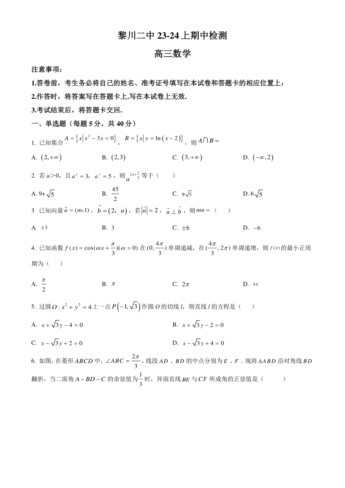 精品解析：江西省抚州市黎川县第二中学2023-2024学年高三上学期期中检测数学试题（原卷版）
