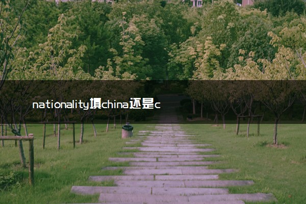 nationality填china还是chinese