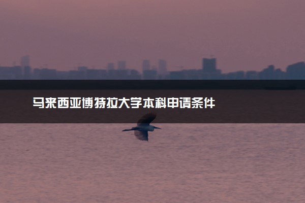 马来西亚博特拉大学本科申请条件