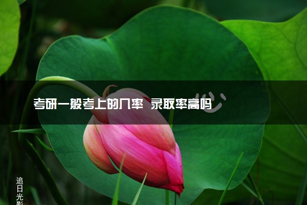 考研一般考上的几率  录取率高吗
