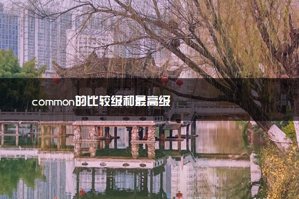 common的比较级和最高级