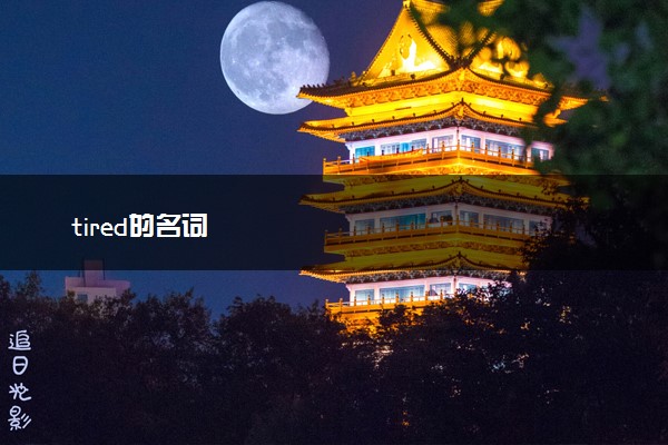 tired的名词