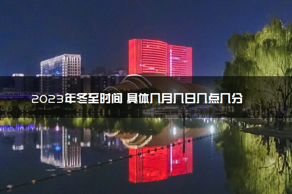 2023年冬至时间 具体几月几日几点几分