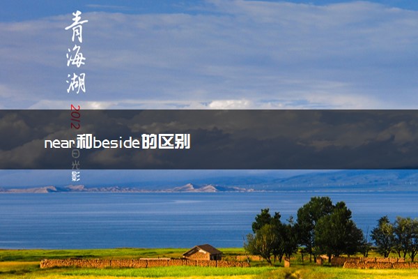 near和beside的区别