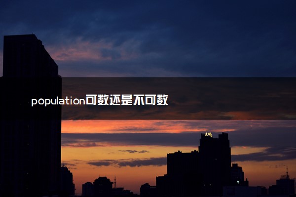 population可数还是不可数