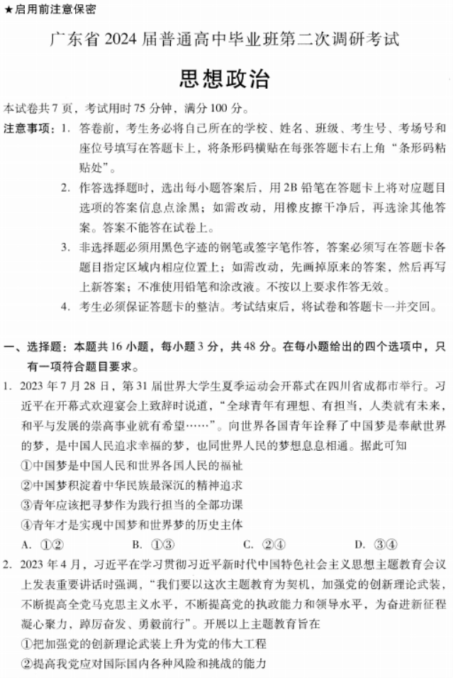广东粤光联考2024高三第二次调研考试政治试题及答案解析