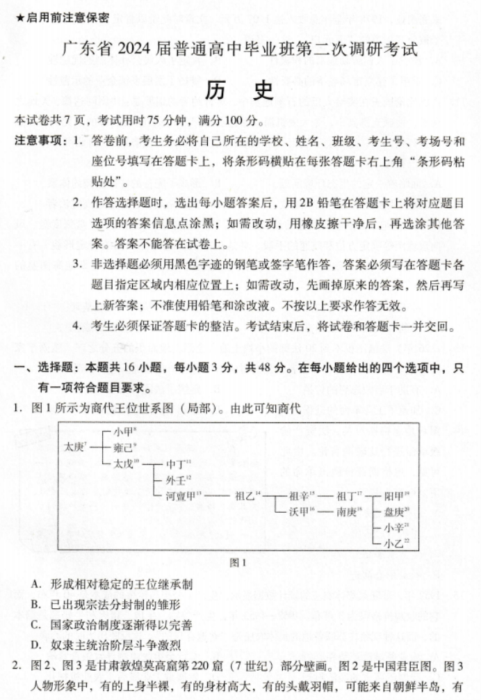 广东粤光联考2024高三第二次调研考试历史试题及答案解析