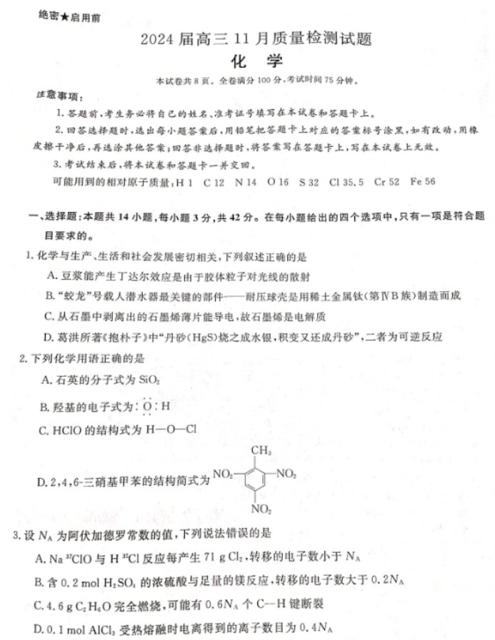 湖南省天壹名校联盟2024高三11月联考化学试题及答案解析