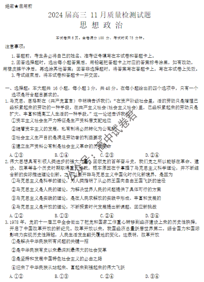 湖南省天壹名校联盟2024高三11月联考政治试题及答案解析