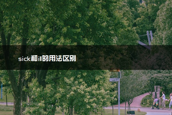 sick和ill的用法区别