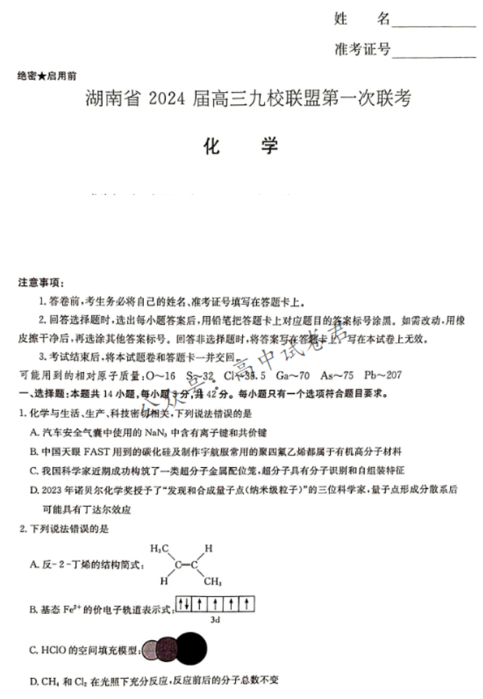 湖南湘东九校联盟2024高三第一次联考化学试题及答案解析