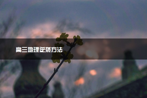 高三地理逆袭方法