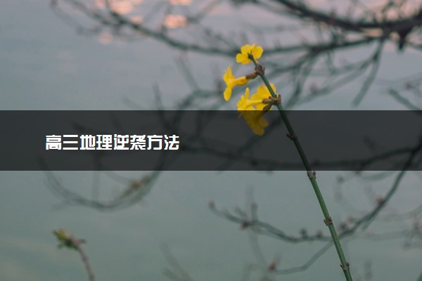 高三地理逆袭方法