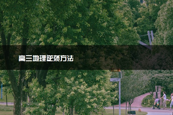 高三地理逆袭方法