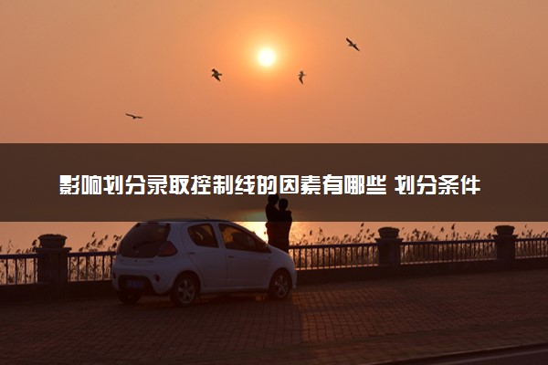 影响划分录取控制线的因素有哪些 划分条件是什么