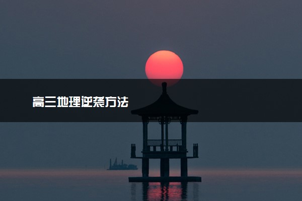 高三地理逆袭方法