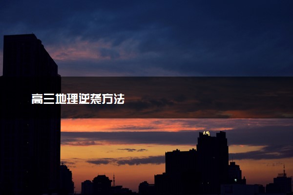 高三地理逆袭方法