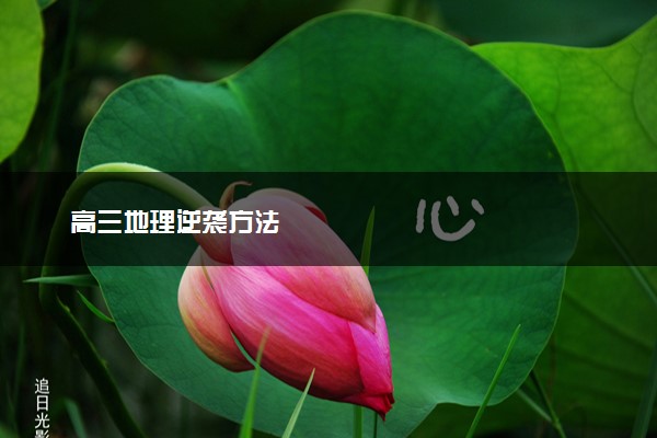 高三地理逆袭方法