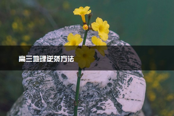 高三地理逆袭方法