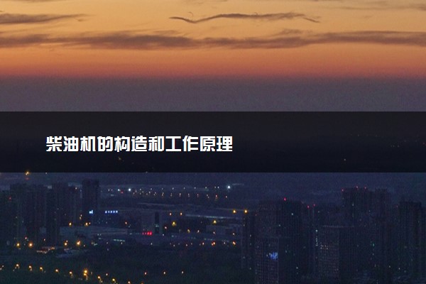 柴油机的构造和工作原理