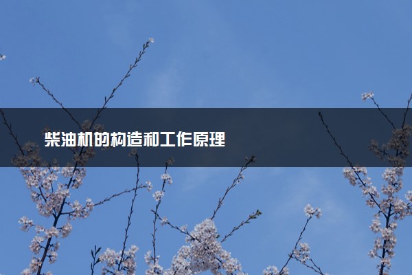 柴油机的构造和工作原理