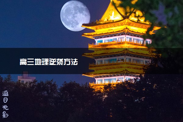高三地理逆袭方法