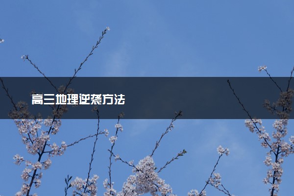高三地理逆袭方法
