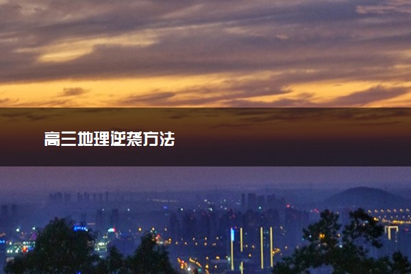 高三地理逆袭方法