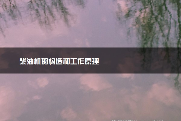 柴油机的构造和工作原理